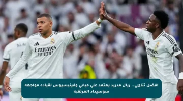 أفضل ثنائي.. ريال مدريد يعتمد على مبابي وفينيسيوس لقيادة مواجهة سوسيداد المرتقبة
